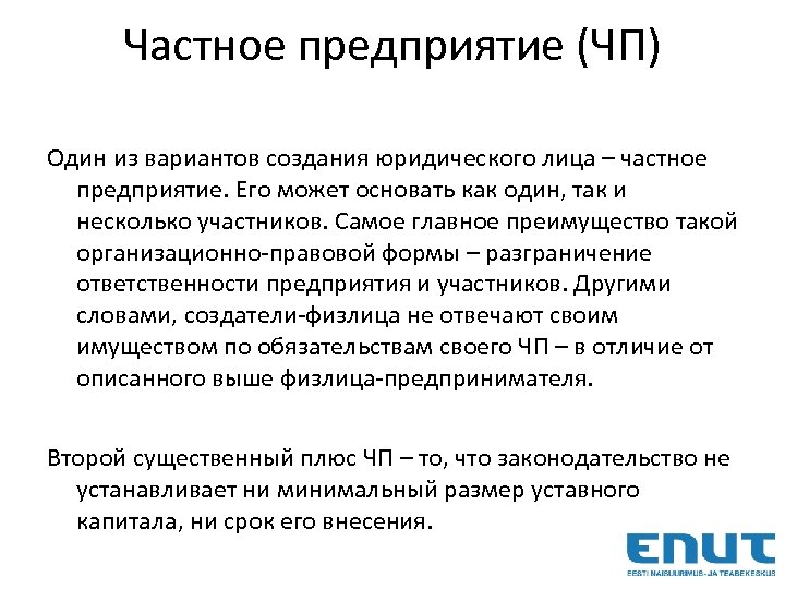 Частное предприятие (ЧП) Один из вариантов создания юридического лица – частное предприятие. Его может