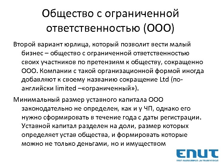 Общество с ограниченной ответственностью (ООО) Второй вариант юрлица, который позволит вести малый бизнес –