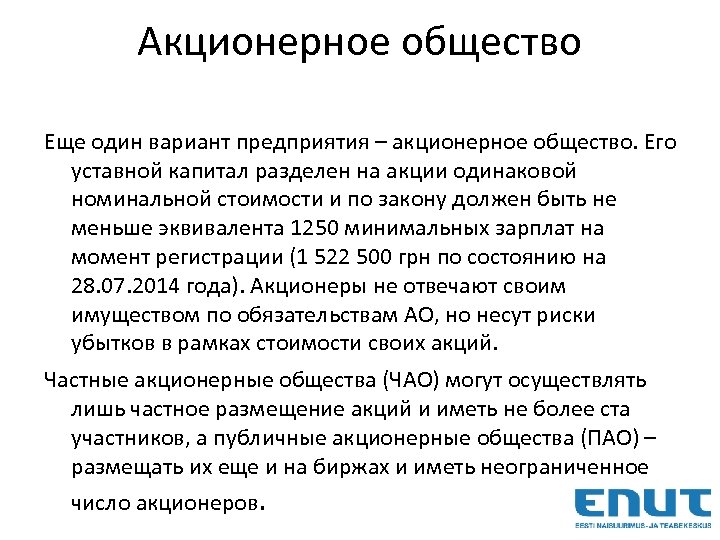 Aкционерное общество Еще один вариант предприятия – акционерное общество. Его уставной капитал разделен на