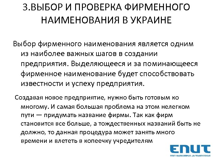 3. ВЫБОР И ПРОВЕРКА ФИРМЕННОГО НАИМЕНОВАНИЯ В УKРАИНЕ Выбор фирменного наименования является одним из