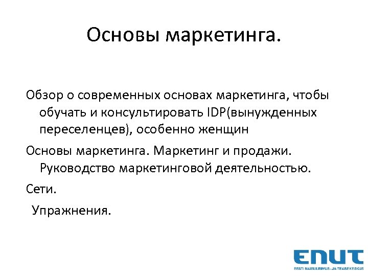 Основы маркетинга. Обзор о современных основах маркетинга, чтобы обучать и консультировать IDP(вынужденных переселенцев), особенно