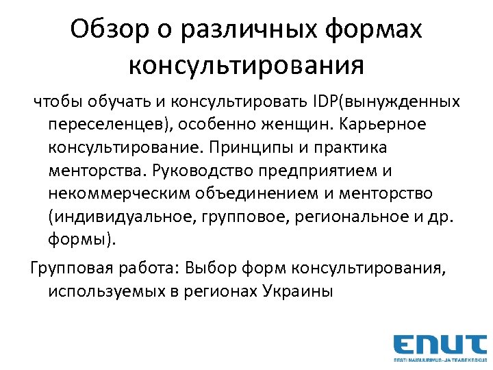Обзор о различных формах консультирования чтобы обучать и консультировать IDP(вынужденных переселенцев), особенно женщин. Kарьерное