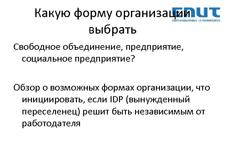 Какую форму организации выбрать Cвободное объединение, предприятие, социальное предприятие? Обзор о возможных формах организации,