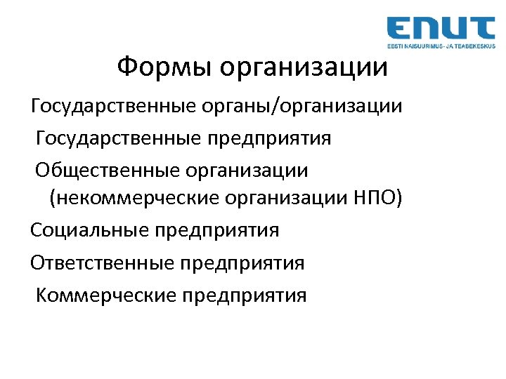 Формы организации Государственные органы/организации Государственные предприятия Oбщественные организации (некоммерческие организации НПО) Cоциальные предприятия Oтветственные