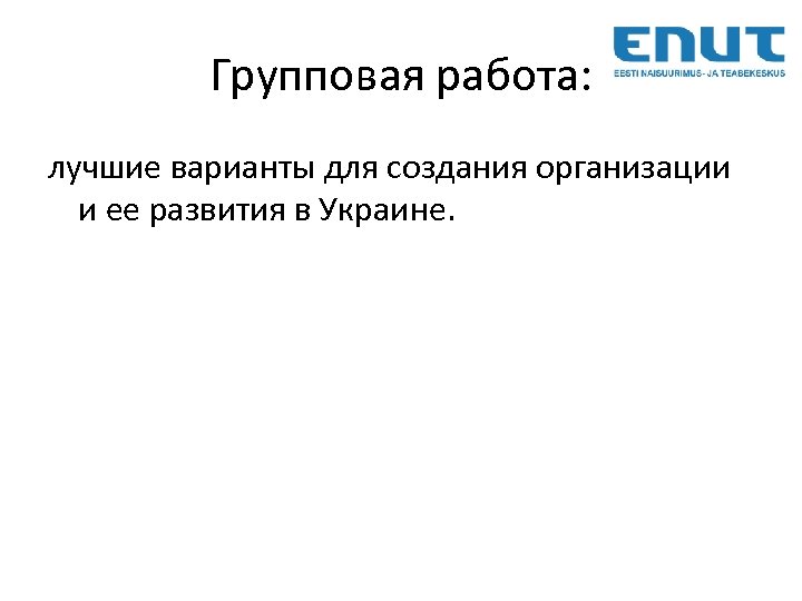 Групповая работа: лучшие варианты для создания организации и ее развития в Украине. 