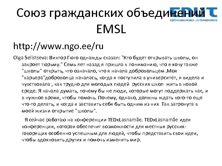 Союз гражданских объединений EMSL http: //www. ngo. ee/ru Olga Selistseva: Виктор Гюго однажды сказал: