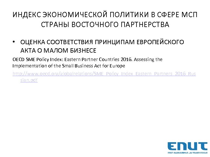 ИНДЕКС ЭКОНОМИЧЕСКОЙ ПОЛИТИКИ В СФЕРЕ МСП СТРАНЫ ВОСТОЧНОГО ПАРТНЕРСТВА • ОЦЕНКА СООТВЕТСТВИЯ ПРИНЦИПАМ ЕВРОПЕЙСКОГО