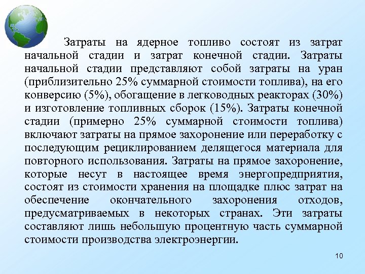Затраты на ядерное топливо состоят из затрат начальной стадии и затрат конечной стадии. Затраты