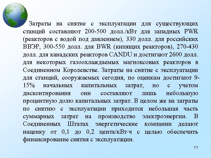 Затраты на снятие с эксплуатации для существующих станций составляют 200 -500 долл. /к. Вт