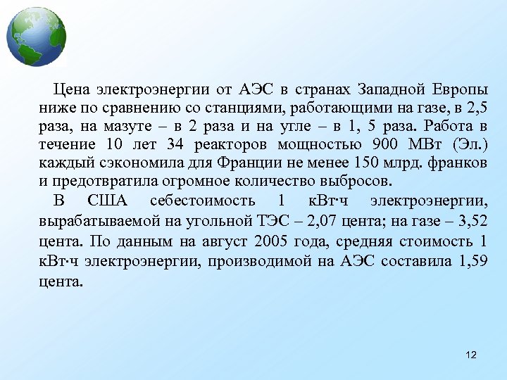 Цена электроэнергии от АЭС в странах Западной Европы ниже по сравнению со станциями, работающими