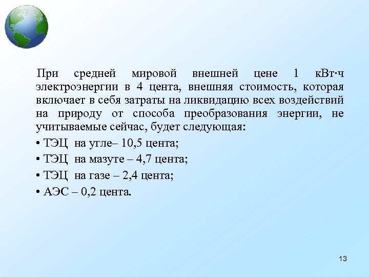 При средней мировой внешней цене 1 к. Вт∙ч электроэнергии в 4 цента, внешняя стоимость,