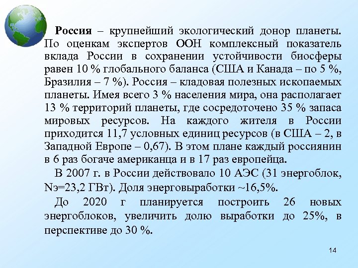 Россия – крупнейший экологический донор планеты. По оценкам экспертов ООН комплексный показатель вклада России