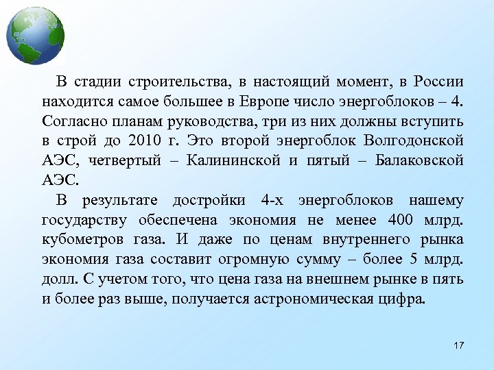 В стадии строительства, в настоящий момент, в России находится самое большее в Европе число