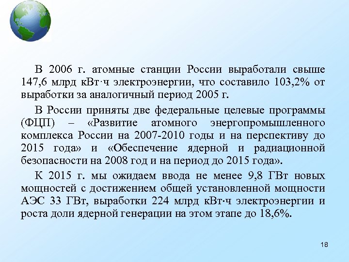 В 2006 г. атомные станции России выработали свыше 147, 6 млрд к. Вт·ч электроэнергии,