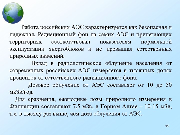  Работа российских АЭС характеризуется как безопасная и надежная. Радиационный фон на самих АЭС