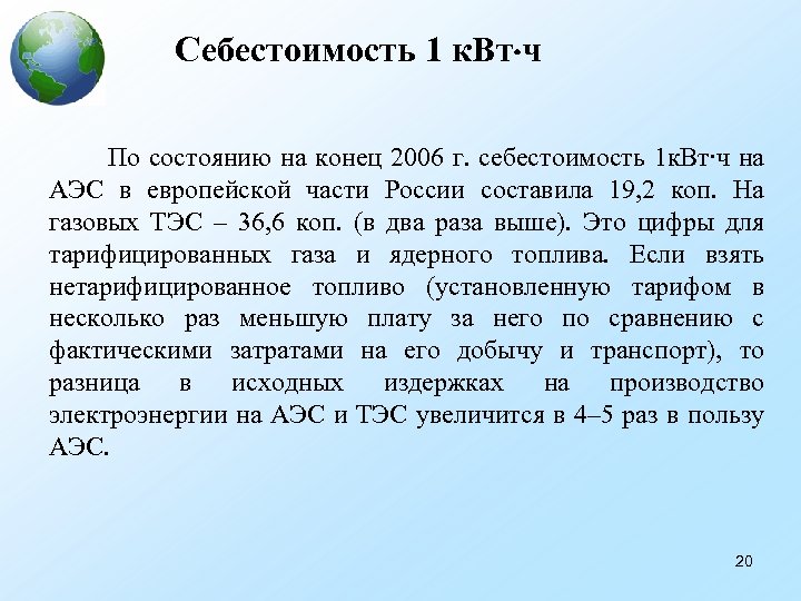 Себестоимость 1 к. Вт ч По состоянию на конец 2006 г. себестоимость 1 к.