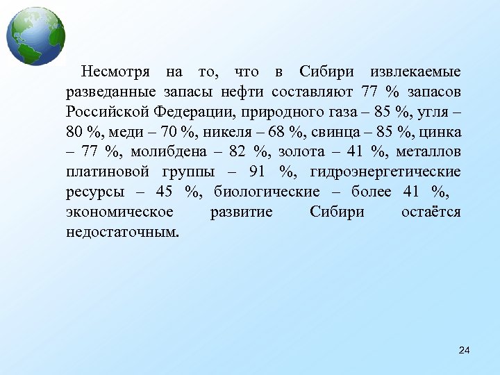  Несмотря на то, что в Сибири извлекаемые разведанные запасы нефти составляют 77 %