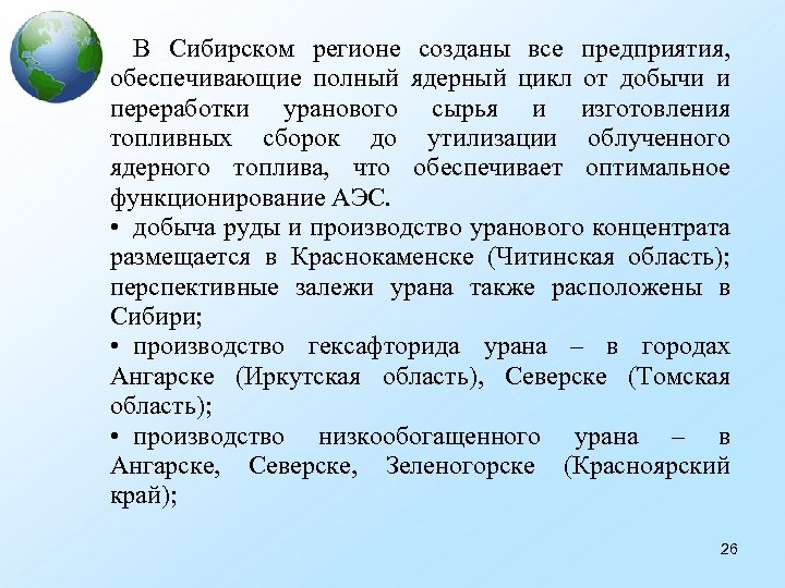 В Сибирском регионе созданы все предприятия, обеспечивающие полный ядерный цикл от добычи и переработки
