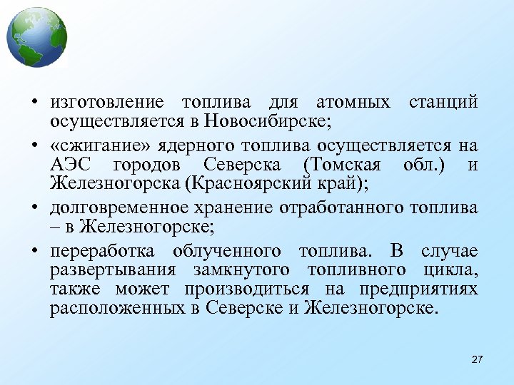  • изготовление топлива для атомных станций осуществляется в Новосибирске; • «сжигание» ядерного топлива