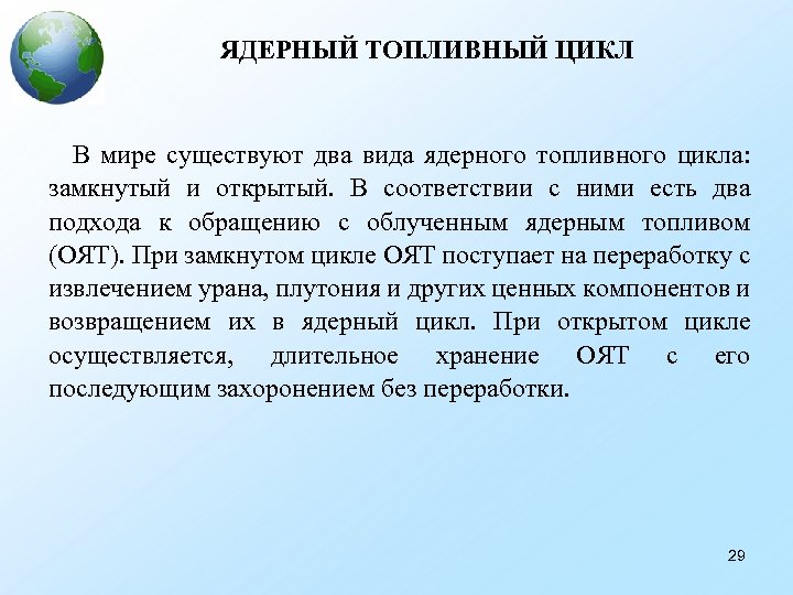 ЯДЕРНЫЙ ТОПЛИВНЫЙ ЦИКЛ В мире существуют два вида ядерного топливного цикла: замкнутый и открытый.