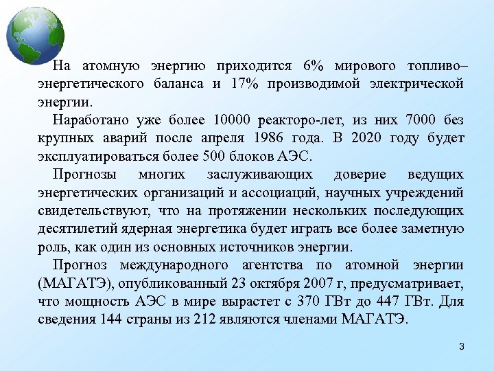 На атомную энергию приходится 6% мирового топливо– энергетического баланса и 17% производимой электрической энергии.