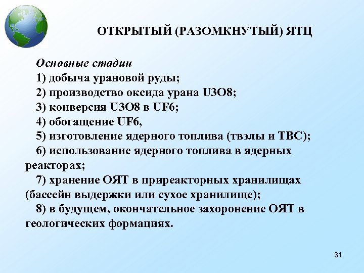  ОТКРЫТЫЙ (РАЗОМКНУТЫЙ) ЯТЦ Основные стадии 1) добыча урановой руды; 2) производство оксида урана