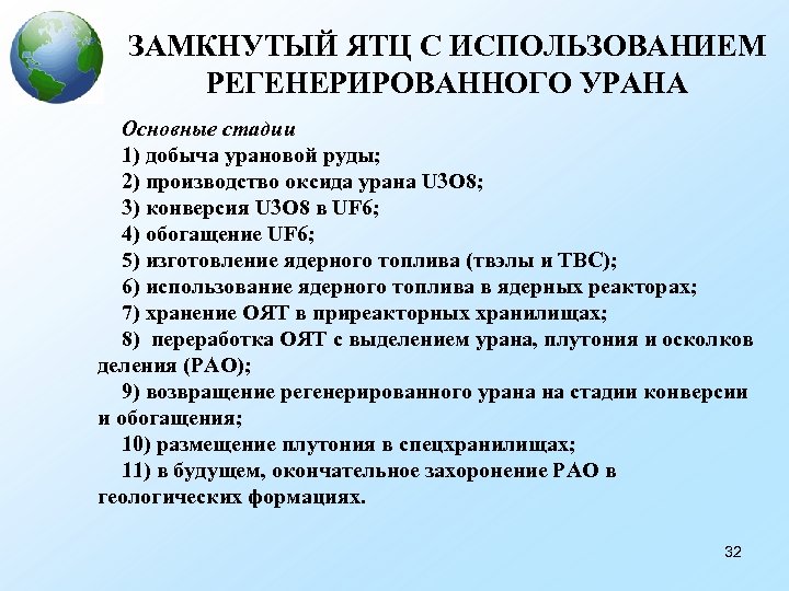 ЗАМКНУТЫЙ ЯТЦ С ИСПОЛЬЗОВАНИЕМ РЕГЕНЕРИРОВАННОГО УРАНА Основные стадии 1) добыча урановой руды; 2) производство