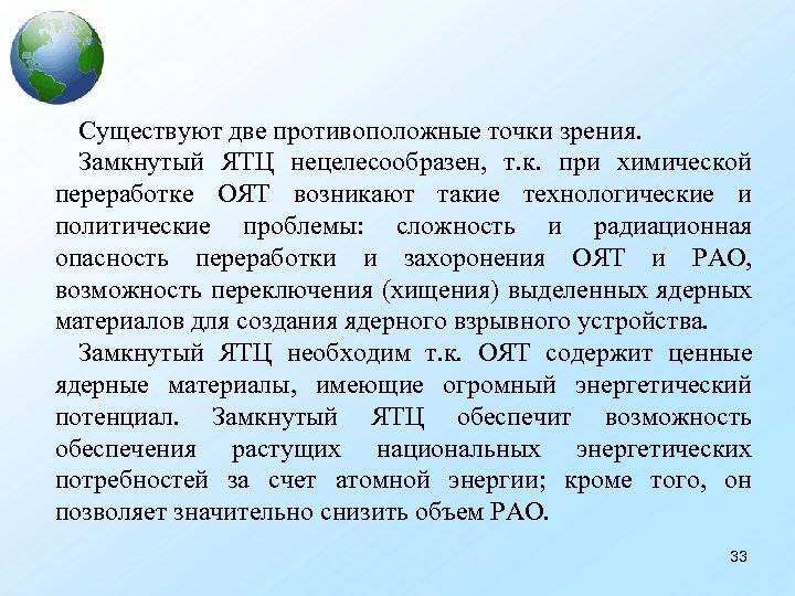  Существуют две противоположные точки зрения. Замкнутый ЯТЦ нецелесообразен, т. к. при химической переработке