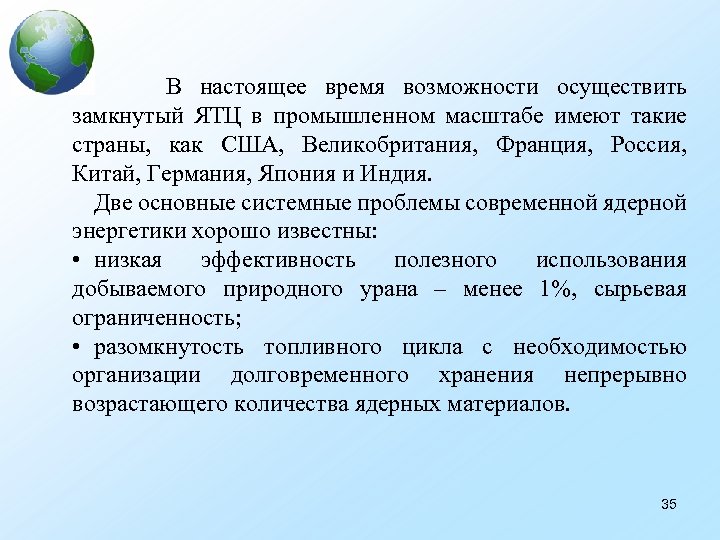  В настоящее время возможности осуществить замкнутый ЯТЦ в промышленном масштабе имеют такие страны,