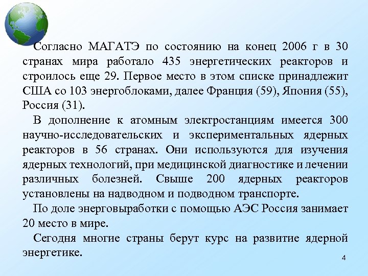 Согласно МАГАТЭ по состоянию на конец 2006 г в 30 странах мира работало 435