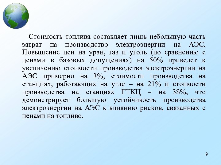 Стоимость топлива составляет лишь небольшую часть затрат на производство электроэнергии на АЭС. Повышение цен