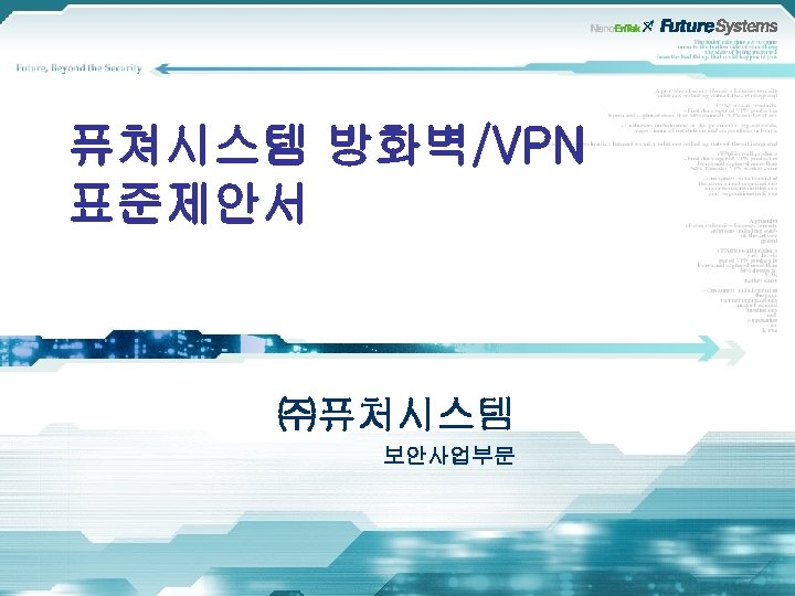 퓨쳐시스템 방화벽/VPN 표준제안서 ㈜퓨처시스템 보안사업부문 
