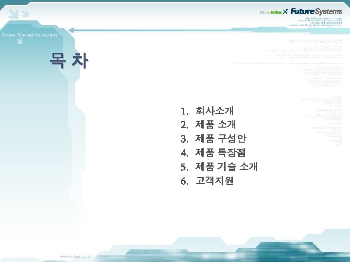 목차 1. 2. 3. 4. 5. 6. www. future. co. kr 회사소개 제품 구성안