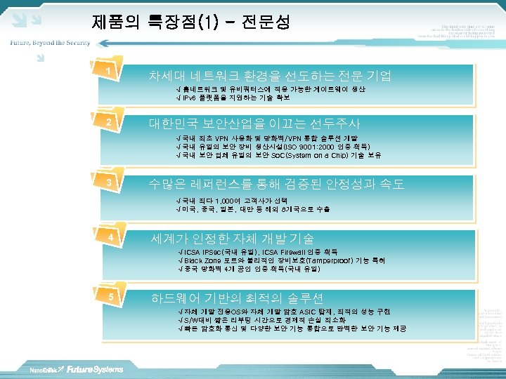 제품의 특장점(1) - 전문성 1 차세대 네트워크 환경을 선도하는 전문 기업 √ 홈네트워크 및