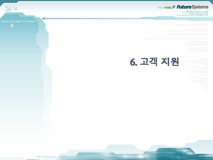 6. 고객 지원 www. future. co. kr 