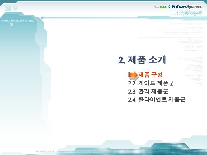 2. 제품 소개 2. 1 2. 2 2. 3 2. 4 www. future. co.