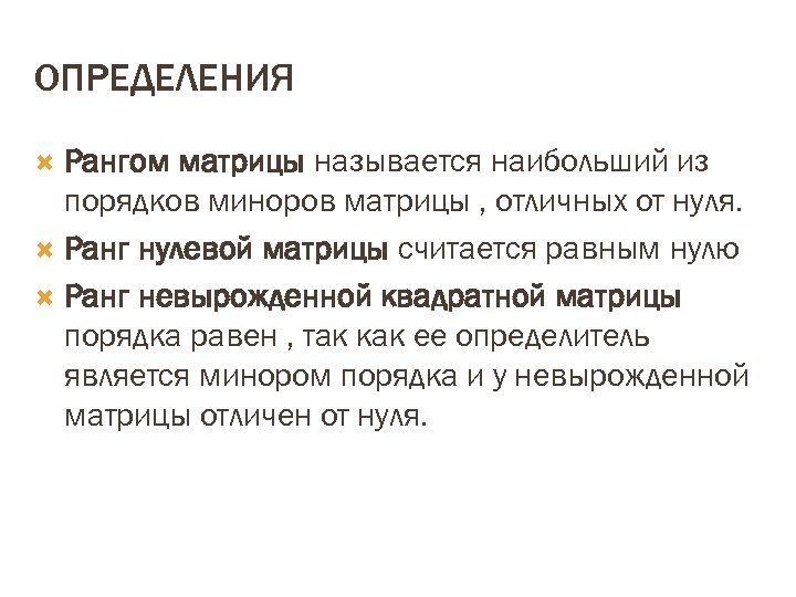 ОПРЕДЕЛЕНИЯ Рангом матрицы называется наибольший из порядков миноров матрицы , отличных от нуля. Ранг