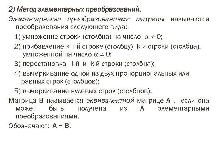 2) Метод элементарных преобразований. Элементарными преобразованиями матрицы называются преобразования следующего вида: 1) умножение строки