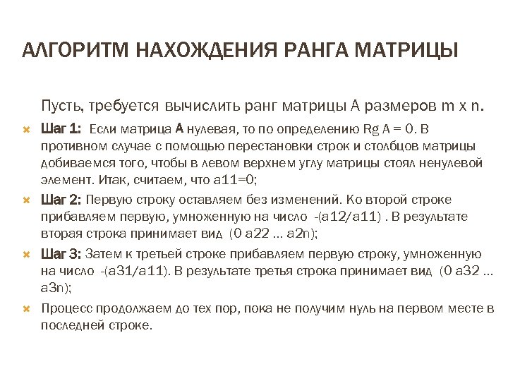 АЛГОРИТМ НАХОЖДЕНИЯ РАНГА МАТРИЦЫ Пусть, требуется вычислить ранг матрицы A размеров m x n.