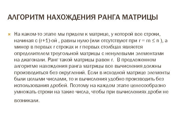 АЛГОРИТМ НАХОЖДЕНИЯ РАНГА МАТРИЦЫ На каком-то этапе мы придем к матрице, у которой все