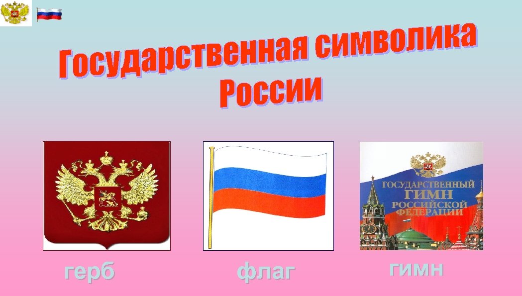 Проект о символах россии