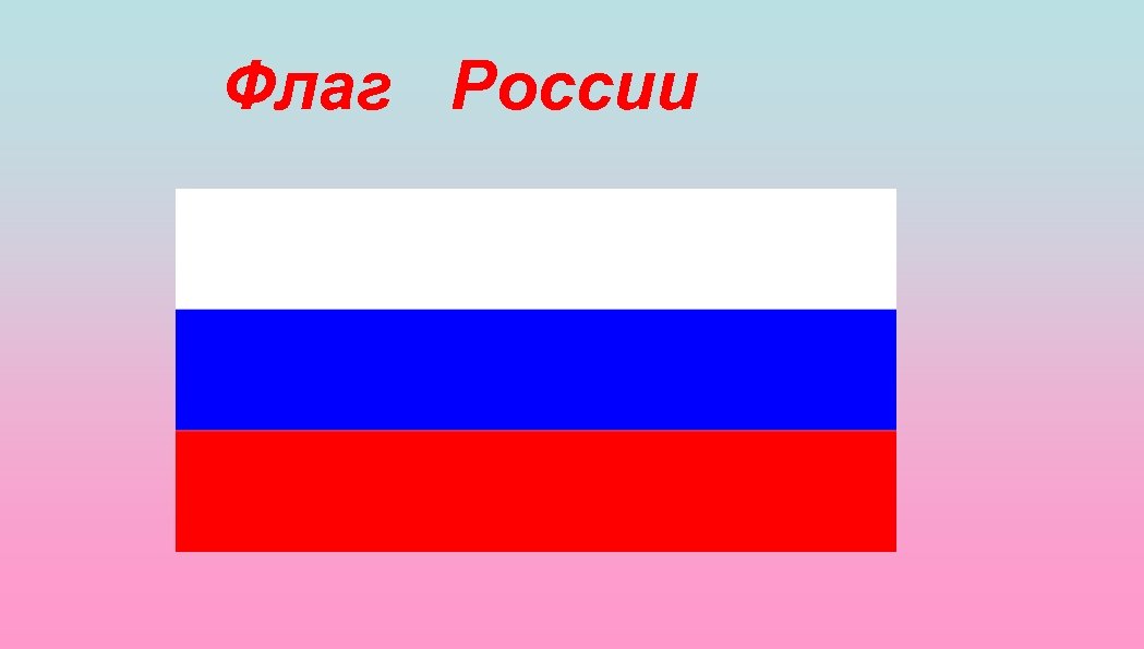 Про флаг. Флаг Россия Родина моя. Классный час флаг России. Главные часы России на них флаг России.