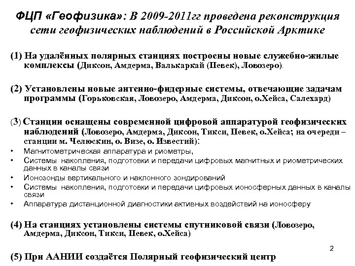  ФЦП «Геофизика» : В 2009 -2011 гг проведена реконструкция сети геофизических наблюдений в