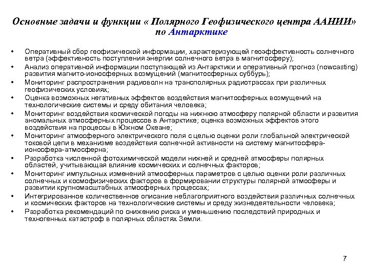 Основные задачи и функции « Полярного Геофизического центра ААНИИ» по Антарктике • • •