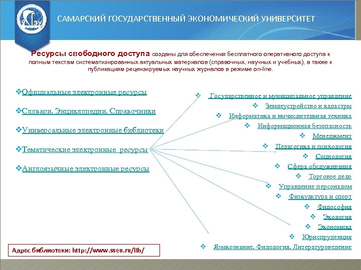 САМАРСКИЙ ГОСУДАРСТВЕННЫЙ ЭКОНОМИЧЕСКИЙ УНИВЕРСИТЕТ Ресурсы свободного доступа созданы для обеспечения бесплатного оперативного доступа к