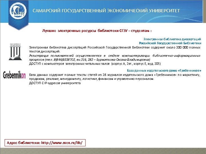 САМАРСКИЙ ГОСУДАРСТВЕННЫЙ ЭКОНОМИЧЕСКИЙ УНИВЕРСИТЕТ Лучшие электронные ресурсы библиотеки СГЭУ – студентам : Электронная библиотека