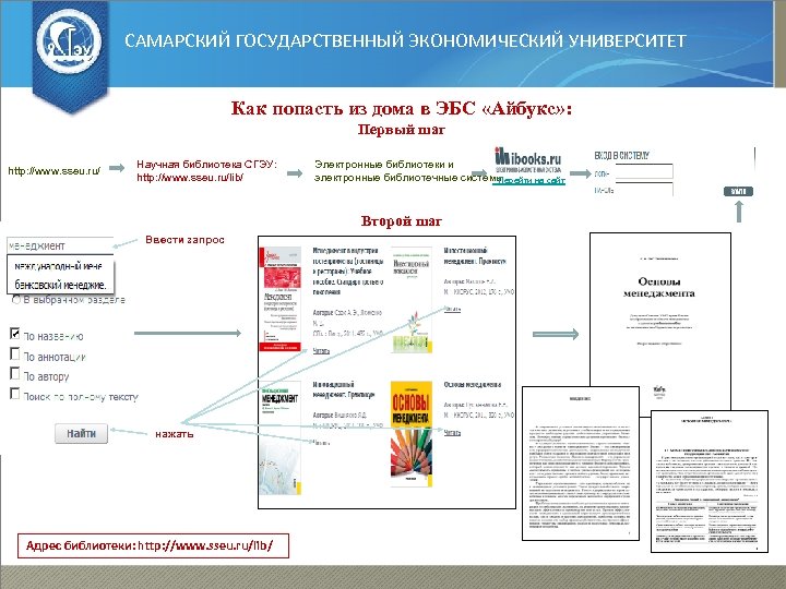 САМАРСКИЙ ГОСУДАРСТВЕННЫЙ ЭКОНОМИЧЕСКИЙ УНИВЕРСИТЕТ Как попасть из дома в ЭБС «Айбукс» : Первый шаг