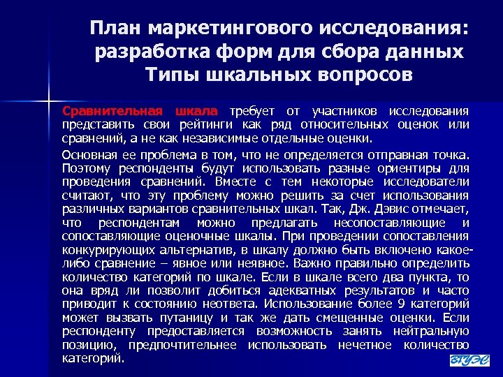 План маркетингового исследования: разработка форм для сбора данных Типы шкальных вопросов Сравнительная шкала требует