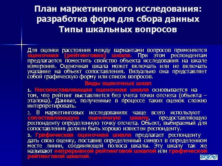 План маркетингового исследования: разработка форм для сбора данных Типы шкальных вопросов Для оценки расстояния