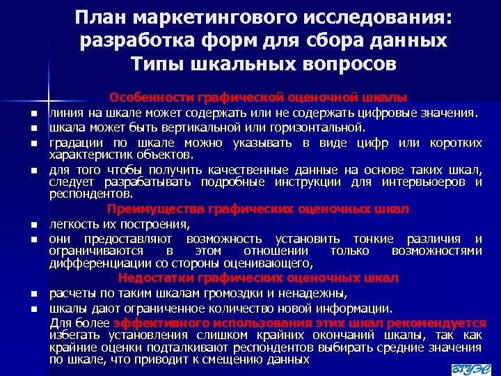 План маркетингового исследования: разработка форм для сбора данных Типы шкальных вопросов n n n